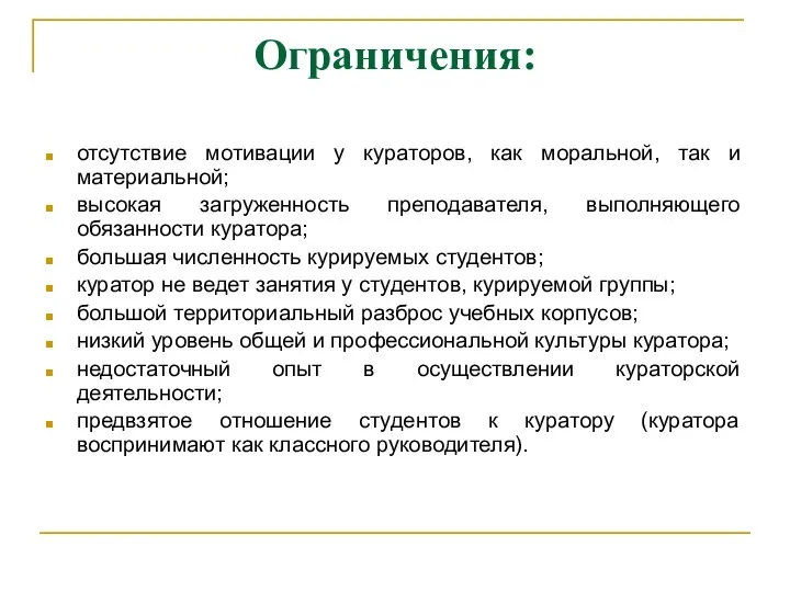 Ограничения: отсутствие мотивации у кураторов, как моральной, так и материальной; высокая