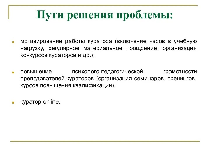 Пути решения проблемы: мотивирование работы куратора (включение часов в учебную нагрузку,