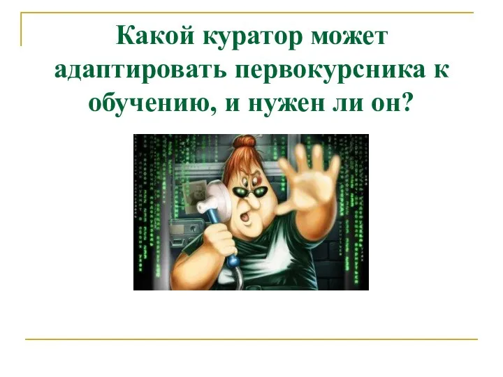 Какой куратор может адаптировать первокурсника к обучению, и нужен ли он?