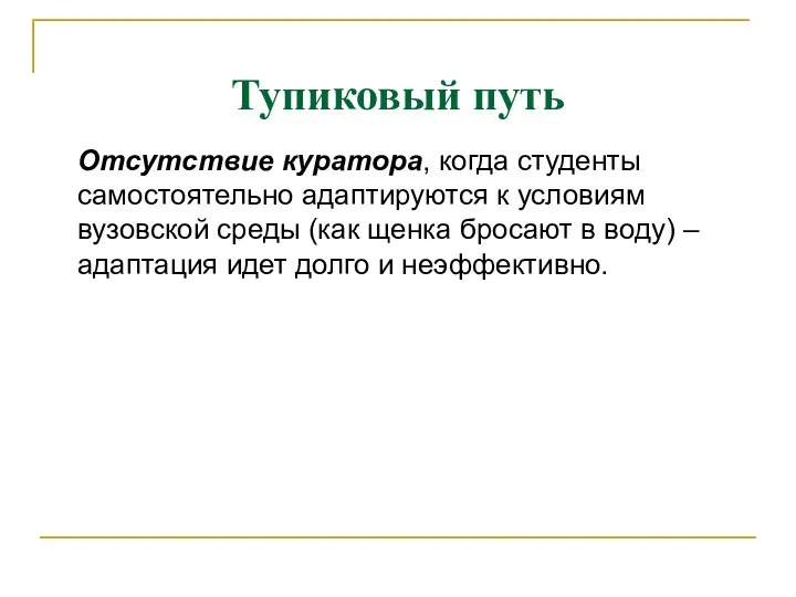 Тупиковый путь Отсутствие куратора, когда студенты самостоятельно адаптируются к условиям вузовской