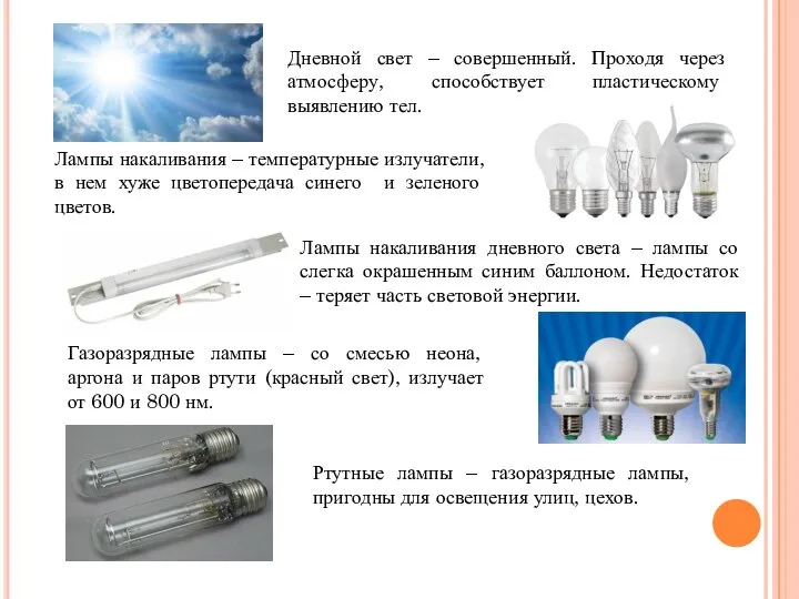 Лампы накаливания дневного света – лампы со слегка окрашенным синим баллоном.