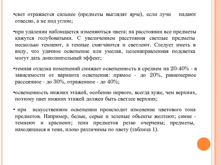 свет отражается сильнее (предметы выглядят ярче), если лучи падают отвесно, а