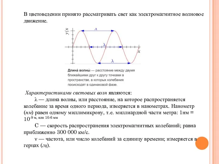 В цветоведении принято рассматривать свет как электромагнитное волновое движение. Характеристиками световых