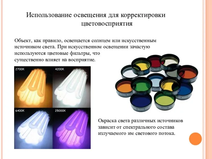 Использование освещения для корректировки цветовосприятия Объект, как правило, освещается солнцем или