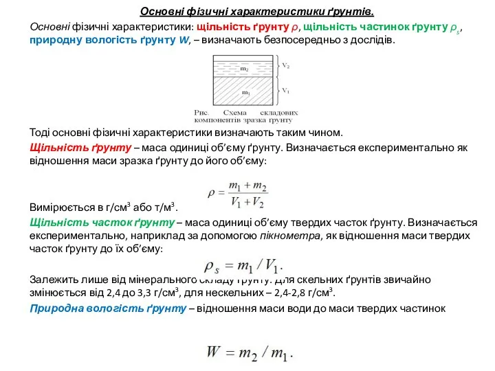 Основні фізичні характеристики ґрунтів. Основні фізичні характеристики: щільність ґрунту ρ, щільність