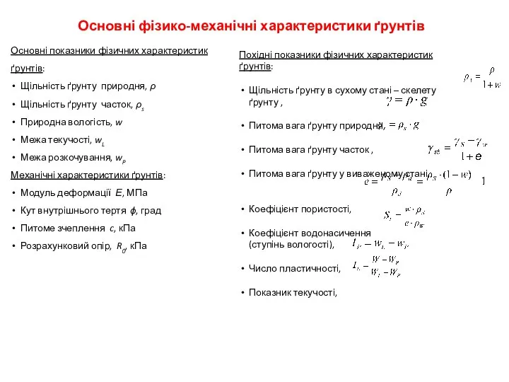 Основні фізико-механічні характеристики ґрунтів Основні показники фізичних характеристик ґрунтів: Щільність ґрунту