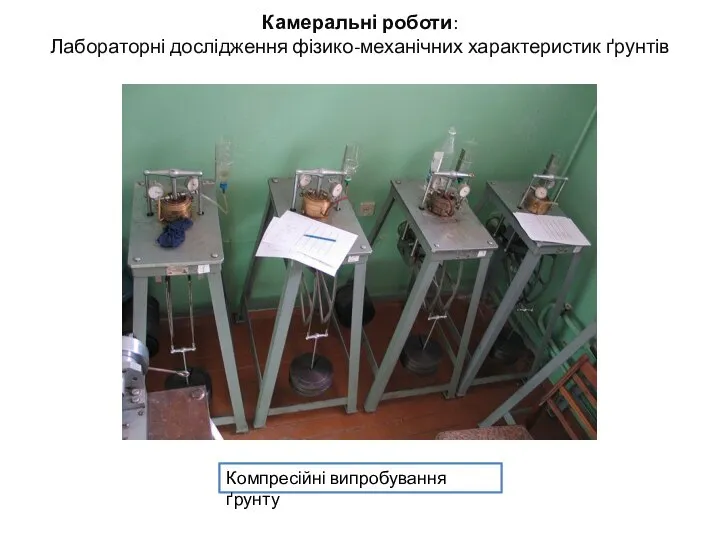 Камеральні роботи: Лабораторні дослідження фізико-механічних характеристик ґрунтів Компресійні випробування ґрунту