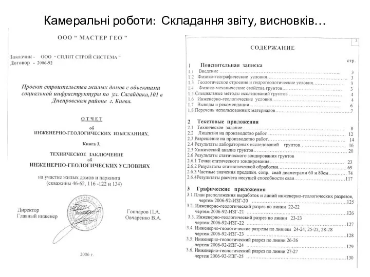 Камеральні роботи: Складання звіту, висновків… Конструкція машини для статичного зондування