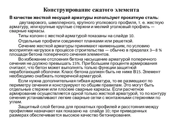 Конструирование сжатого элемента В качестве жесткой несущей арматуры используют прокатную сталь: