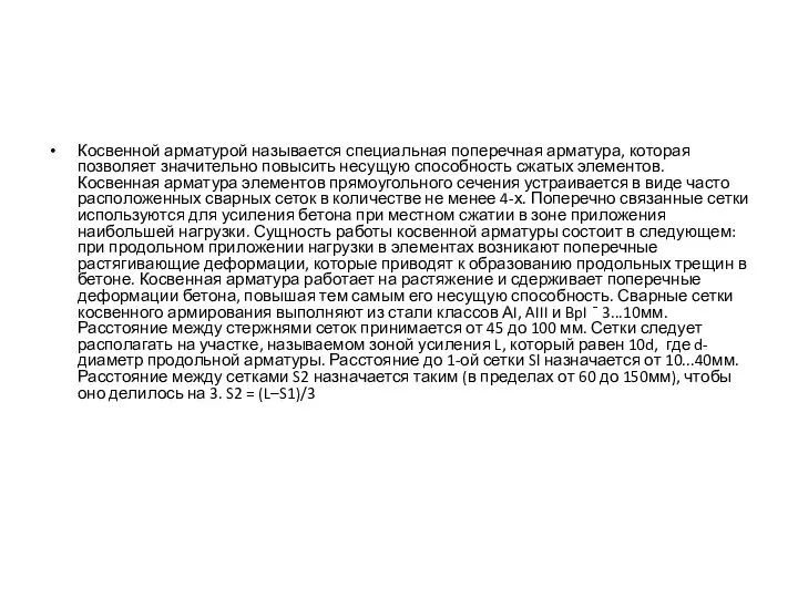 Косвенной арматурой называется специальная поперечная арматура, которая позволяет значительно повысить несущую