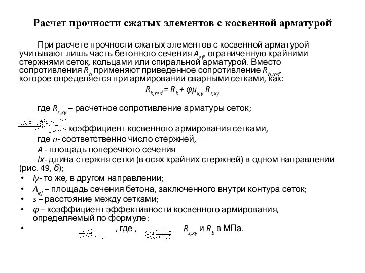 Расчет прочности сжатых элементов с косвенной арматурой При расчете прочности сжатых