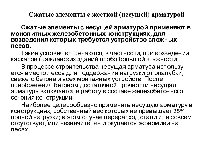 Сжатые элементы с жесткой (несущей) арматурой Сжатые элементы с несущей арматурой