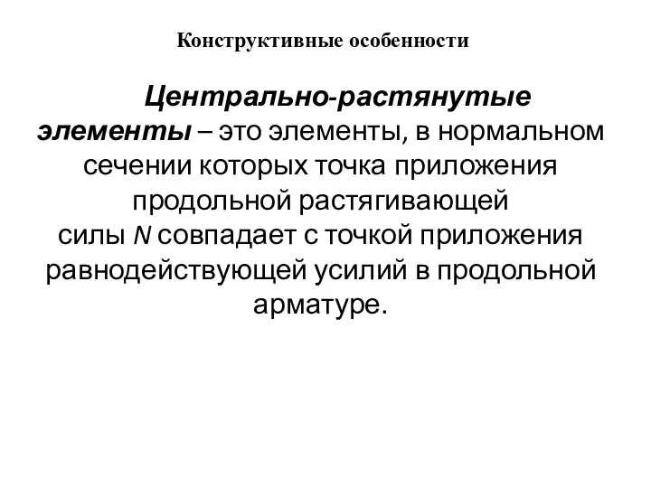 Конструктивные особенности Центрально-растянутые элементы – это элементы, в нормальном сечении которых