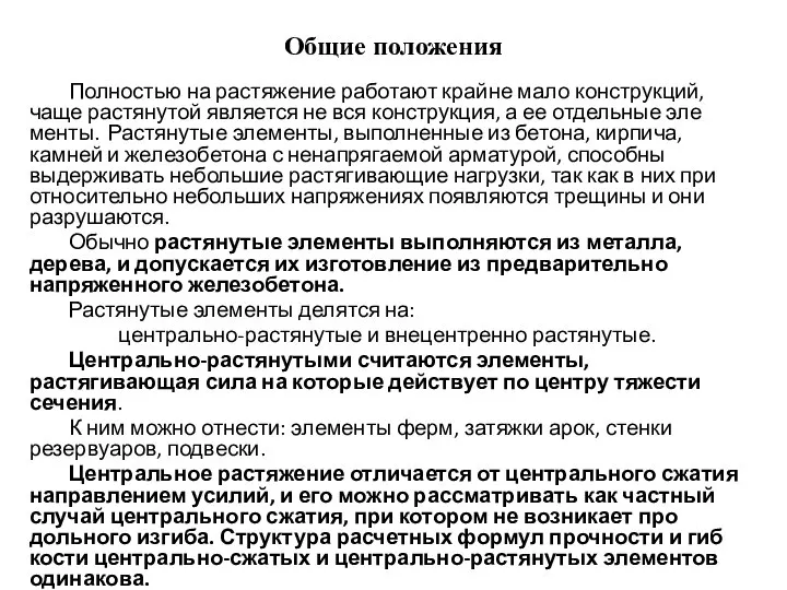 Общие положения Полностью на растяжение работают крайне мало конструкций, чаще растянутой