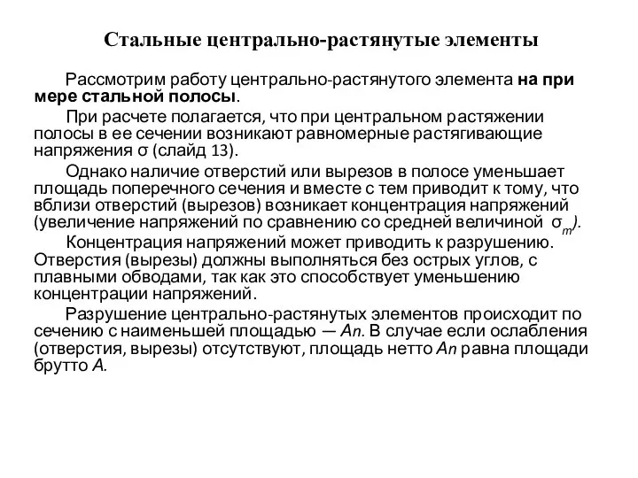 Стальные центрально-растянутые элементы Рассмотрим работу центрально-растянутого элемента на при­мере стальной полосы.