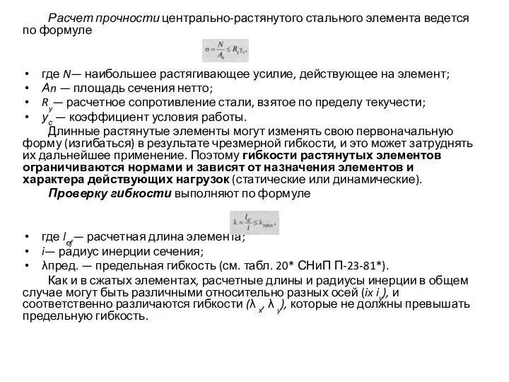 Расчет прочности центрально-растянутого стального элемен­та ведется по формуле где N— наибольшее