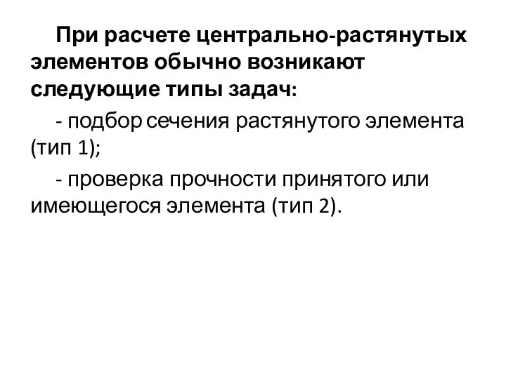 При расчете центрально-растянутых элементов обычно возни­кают следующие типы задач: - подбор