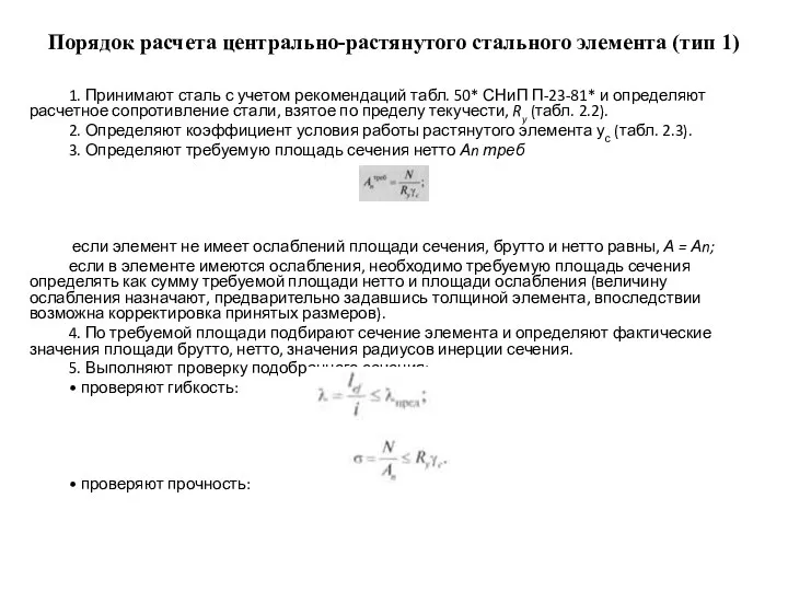 Порядок расчета центрально-растянутого стального элемента (тип 1) 1. Принимают сталь с