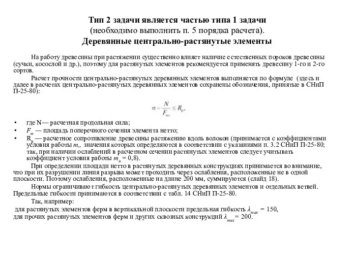 Тип 2 задачи является частью типа 1 задачи (не­обходимо выполнить п.