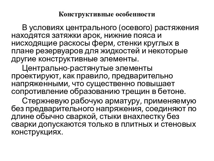 Конструктивные особенности В условиях центрального (осевого) растяжения нахо­дятся затяжки арок, нижние