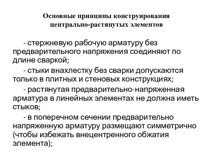 Основные принципы конструирования центрально-растянутых элементов - стержневую рабочую арматуру без предварительного