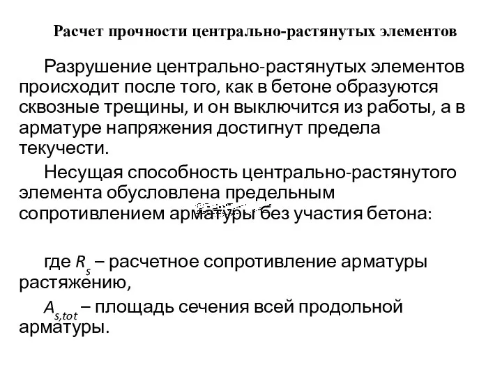 Расчет прочности центрально-растянутых элементов Разрушение центрально-растянутых элементов происходит после того, как