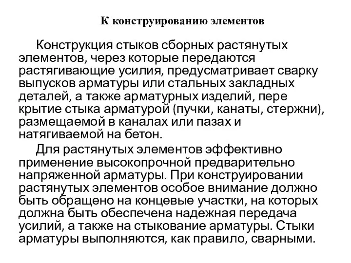 К конструированию элементов Конструкция стыков сборных растянутых элементов, через которые передаются