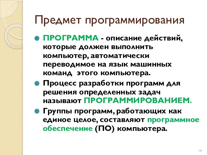 Предмет программирования ПРОГРАММА - описание действий, которые должен выполнить компьютер, автоматически