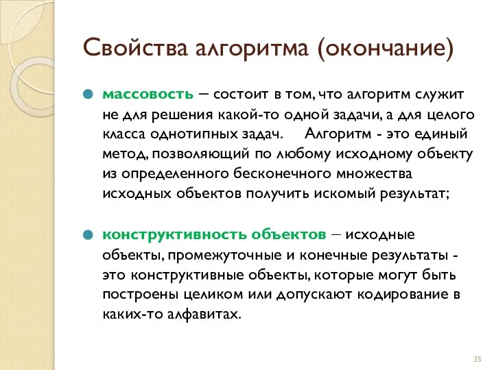 Свойства алгоритма (окончание) массовость – состоит в том, что алгоритм служит