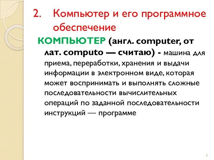 Компьютер и его программное обеспечение КОМПЬЮТЕР (англ. computer, от лат. computo