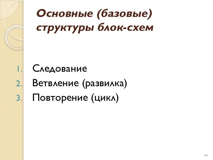 Основные (базовые) структуры блок-схем Следование Ветвление (развилка) Повторение (цикл)