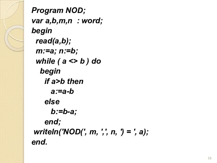 Program NOD; var a,b,m,n : word; begin read(a,b); m:=a; n:=b; while