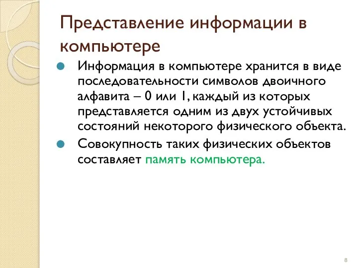 Представление информации в компьютере Информация в компьютере хранится в виде последовательности