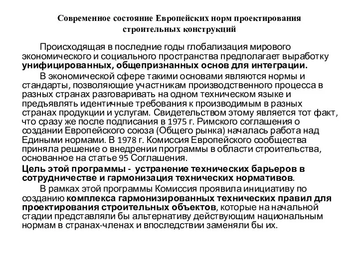 Современное состояние Европейских норм проектирования строительных конструкций Происходящая в последние годы