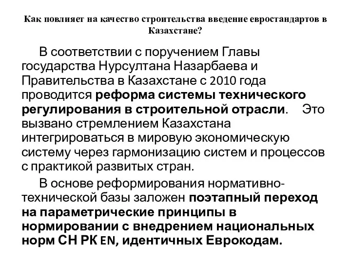 Как повлияет на качество строительства введение евростандартов в Казахстане? В соответствии