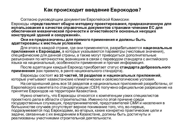 Как происходит введение Еврокодов? Согласно руководящим документам Европейской Комиссии: Еврокоды «представляют