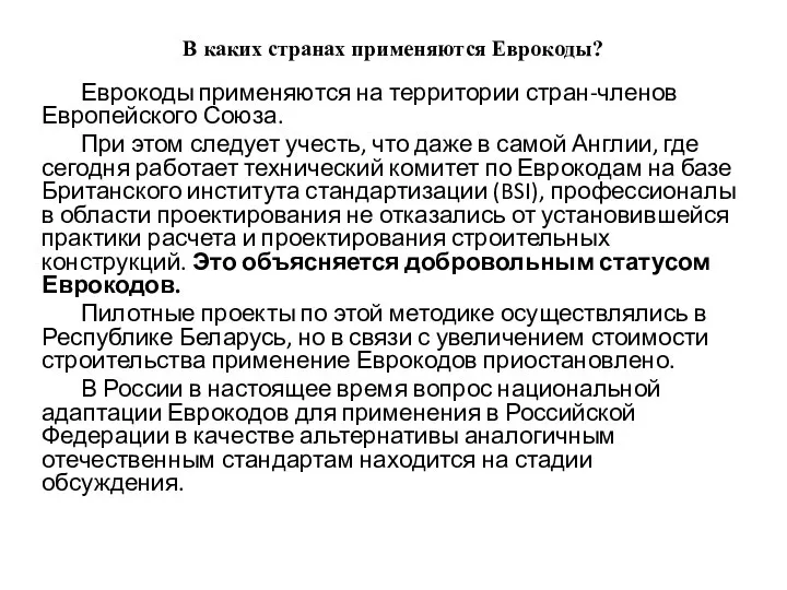 В каких странах применяются Еврокоды? Еврокоды применяются на территории стран-членов Европейского