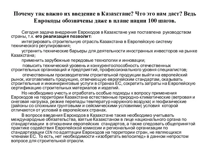 Почему так важно их введение в Казахстане? Что это нам даст?