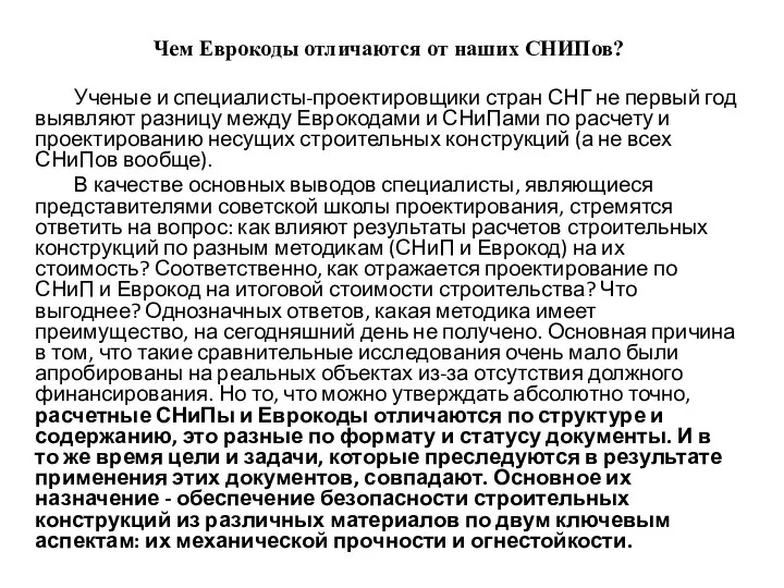 Чем Еврокоды отличаются от наших СНИПов? Ученые и специалисты-проектировщики стран СНГ