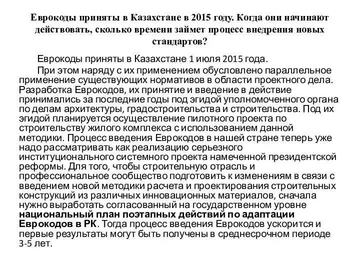 Еврокоды приняты в Казахстане в 2015 году. Когда они начинают действовать,