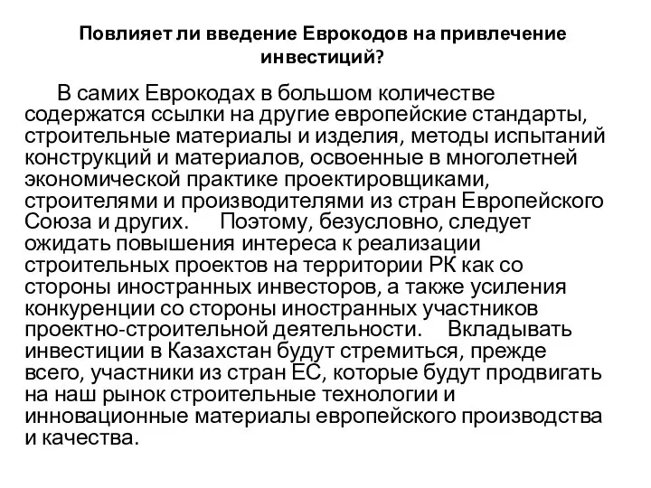 Повлияет ли введение Еврокодов на привлечение инвестиций? В самих Еврокодах в