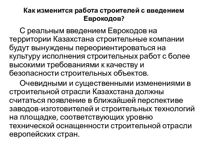 Как изменится работа строителей с введением Еврокодов? С реальным введением Еврокодов