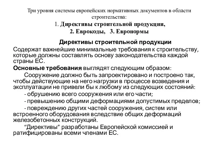 Три уровня системы европейских нормативных документов в области строительства: 1. Директивы