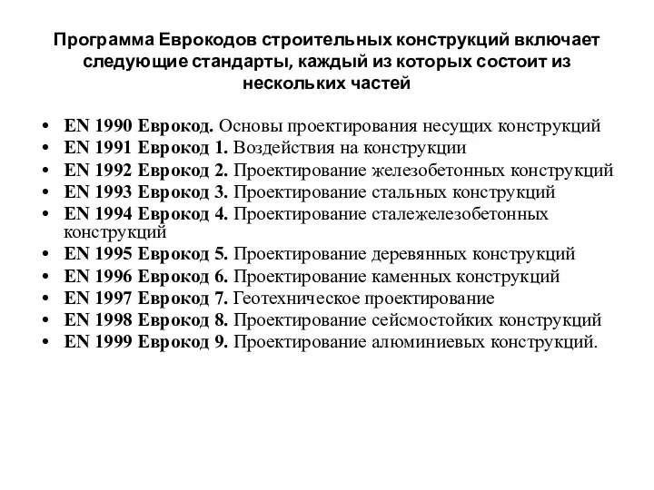 Программа Еврокодов строительных конструкций включает следующие стандарты, каждый из которых состоит