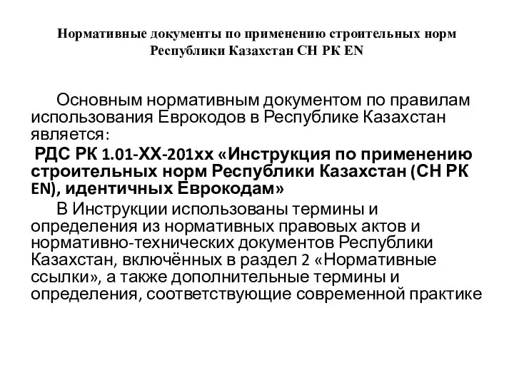 Нормативные документы по применению строительных норм Республики Казахстан СН РК EN
