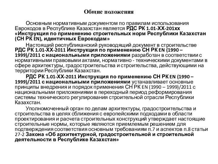 Общие положения Основным нормативным документом по правилам использования Еврокодов в Республике