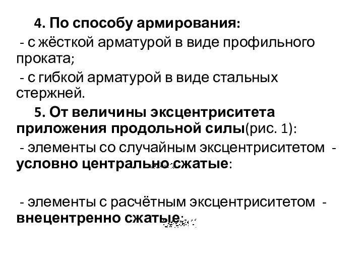 4. По способу армирования: - с жёсткой арматурой в виде профильного