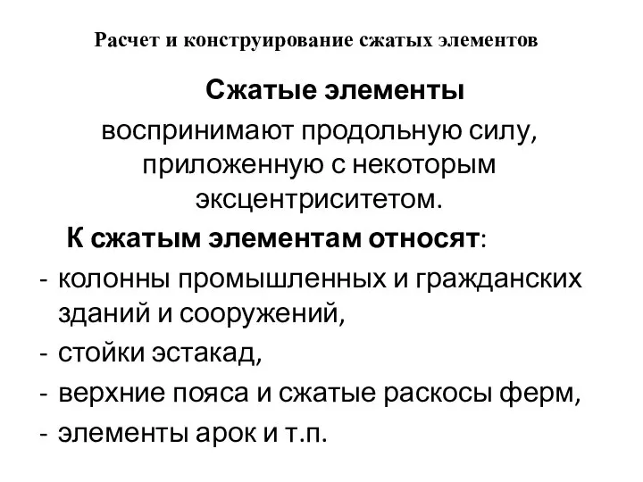 Расчет и конструирование сжатых элементов Сжатые элементы воспринимают продольную силу, приложенную