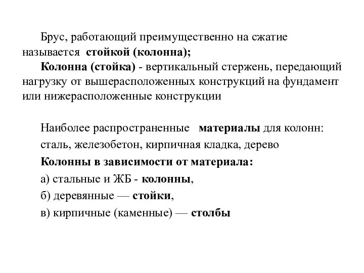 Брус, работающий преимущественно на сжатие называется стойкой (колонна); Колонна (стойка) -