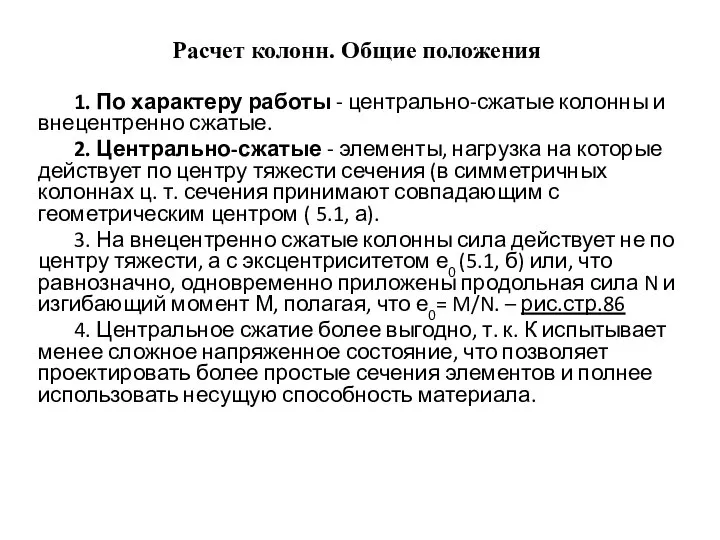 Расчет колонн. Общие положения 1. По характеру работы - центрально-сжатые колонны